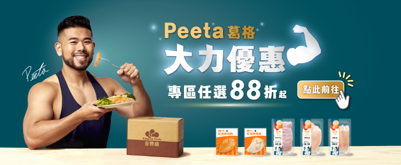 【Peeta 葛格大力優惠專區】