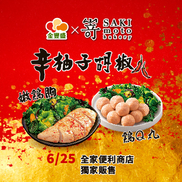 【全家獨賣】金豐盛× SAKImoto嵜本夏日味覺新革命！