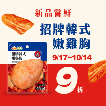 〈招牌韓式嫩雞胸〉零罪惡的美味新體驗