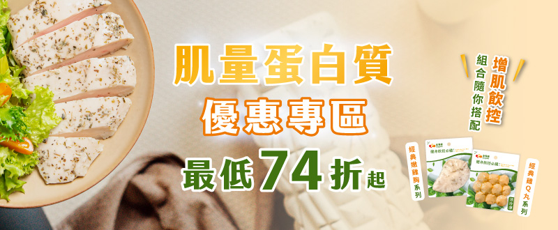 【肌量蛋白質專區】