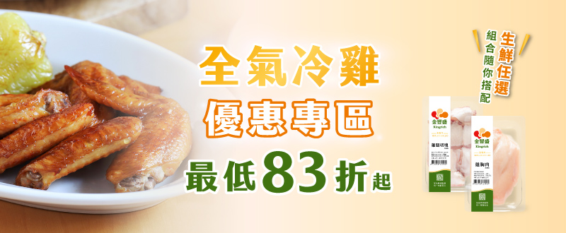 全氣冷雞優惠專區
