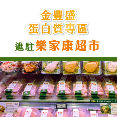 金豐盛蛋白質專區正式進駐樂家康超市