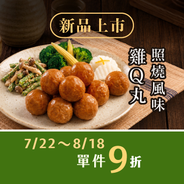 〈經典照燒風味雞Ｑ丸〉全新上市！鹹甜交織，每一口都好滿足