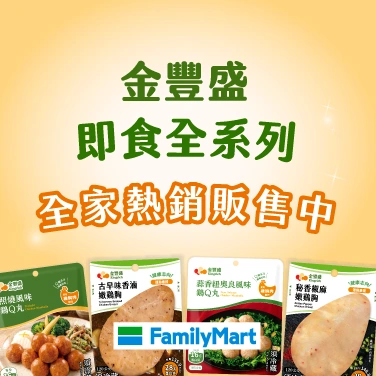 金豐盛蛋白質全系列，都在全家便利商店